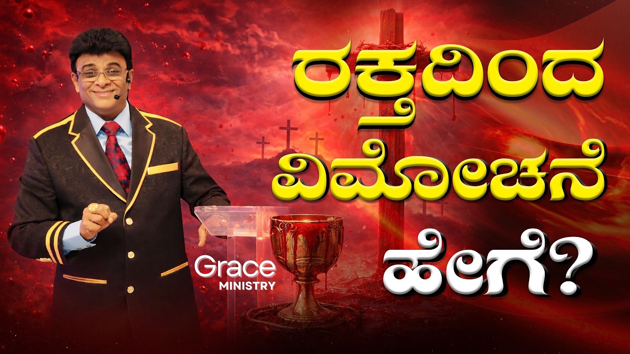 ರಕ್ತದಿಂದ ವಿಮೋಚನೆ ಹೇಗೆ ? | Kannada Short Sermon | Grace Ministry 2026