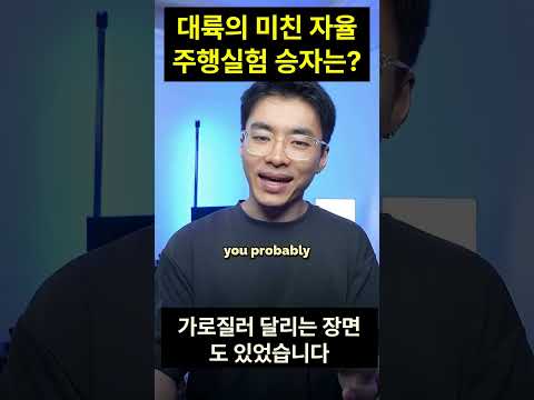 미친 대륙의 자율주행실험 승자는 #인공지능아카데미 #테슬라 #일론머스크