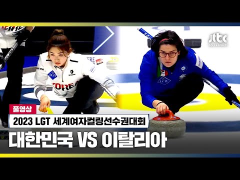 대한민국 vs 이탈리아 풀영상 | 2023 <strong>LGT</strong> 세계여자컬링선수권대회