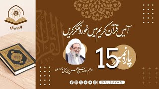 #15 Quran Majeed | Para 15 | Juz 15 Complete | Urdu translation by Allama Sheikh Mohsin Ali Najafi