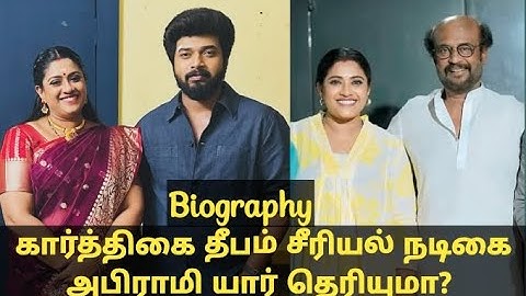 கார்த்திகை தீபம் சீரியல் நடிகை அபிராமி யார் தெரியுமா? karthikai deepam serial abhirami biography