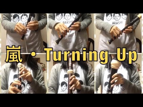 【嵐】Turning Up をリコーダーで演奏してみた【初デジタルシングル】