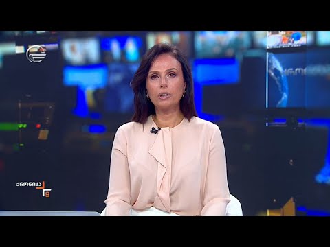 ქრონიკა 09:00 საათზე - 21 აგვისტო, 2024 წელი