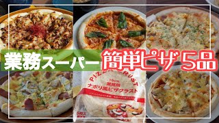 【業務スーパーで買ったもので簡単料理!!】ピザ５品｜パーティ｜おもてなし｜業務用ナポリ風ピザクラスト