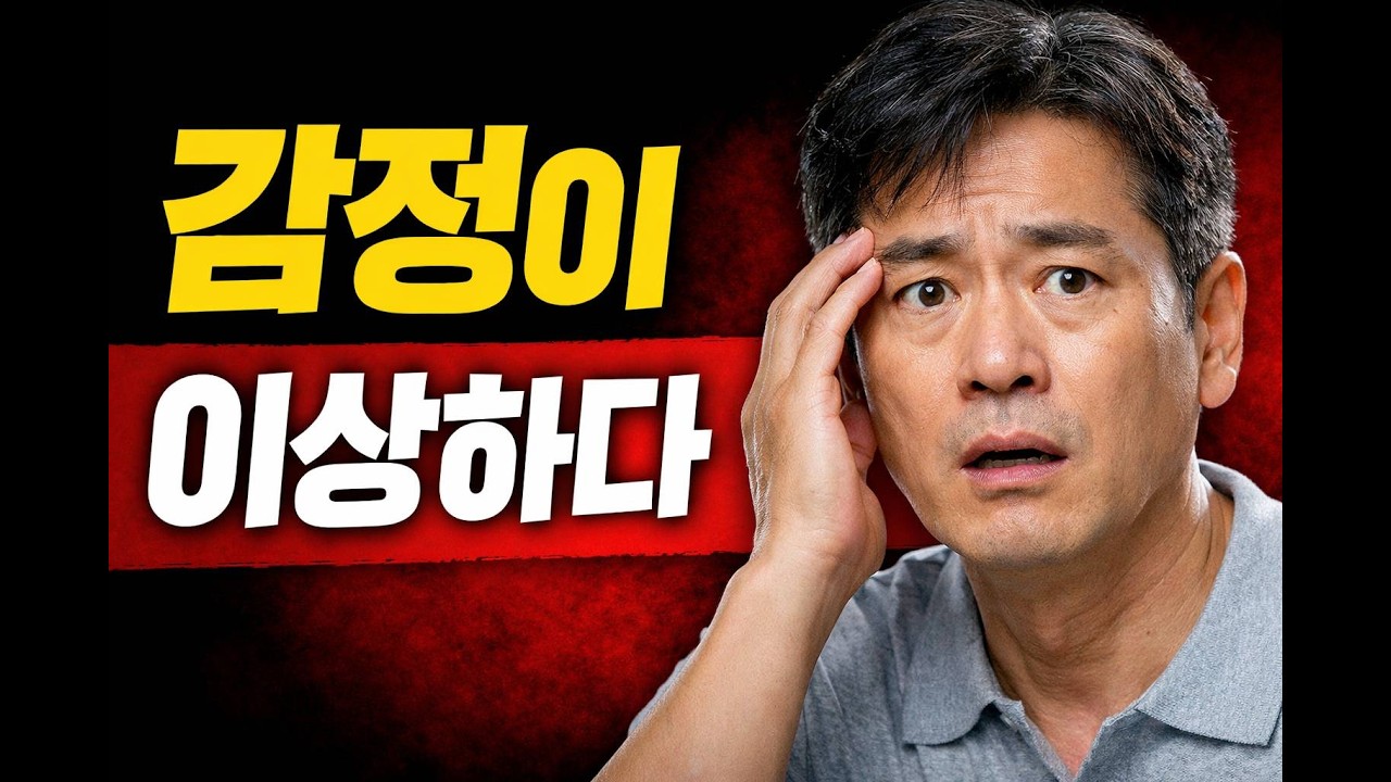 50대 감정기복과 분노조절