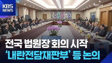 전국 법원장 회의 시작…‘내란전담재판부’ 등 논의 / KBS  2025.12.05.