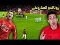 لعبت بأقوى نسخة في تاريخ مانشستر يونايتد كريستيانو لا يعقل PES 2021 Legends لعبت بأقوى نسخة في تاريخ مانشستر يونايتد كريستيانو لا يعقل PES 2021 Legends