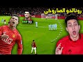 لعبت بأقوى نسخة في تاريخ مانشستر يونايتد !!! كريستيانو لا يعقل PES 2021 Legends