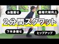 【毎日2分間】スクワットでお腹痩せ・下半身痩せする方法 #582