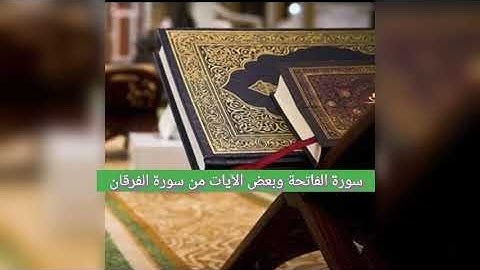 تلاوة لسورة الفاتحة وآيات من سورة الفرقان ✅🤍