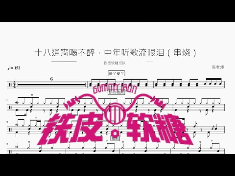 十八通宵喝不醉，中年听歌流眼泪（串烧） - 铁皮软糖