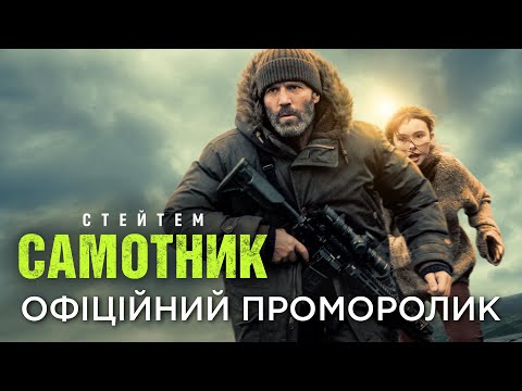 САМОТНИК | Офіційний проморолик №1