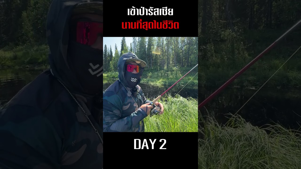 นาทีชีวิต! ล่าแซลมอนในป่าลึกรัสเซียแต่อาหารดันหมดเกลี้ยง