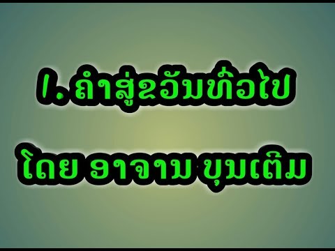 ຄຳສູ່ຂວັນທົ່ວໄປ คำสู่ขวัญทั่วไป แบบลาว