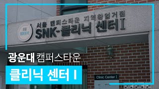 홍보주제3]광운대_광운대 캠퍼스타운_광운대학교 캠퍼스타운을 낱낱이 파헤쳐보자! 클리닉센터I은 어떤 공간인가요?클리닉센터Ⅰ -  Youtube