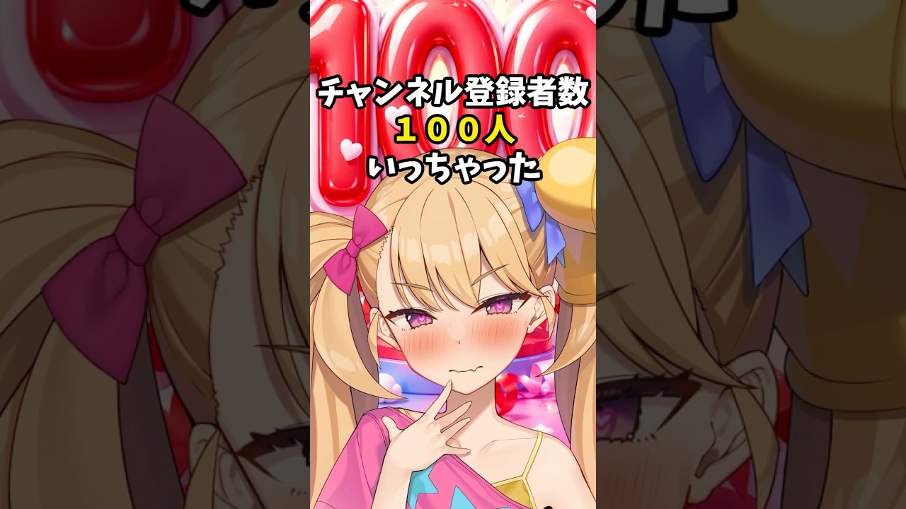 チャンネル登録100人！【リリンちゃん】 - YouTube