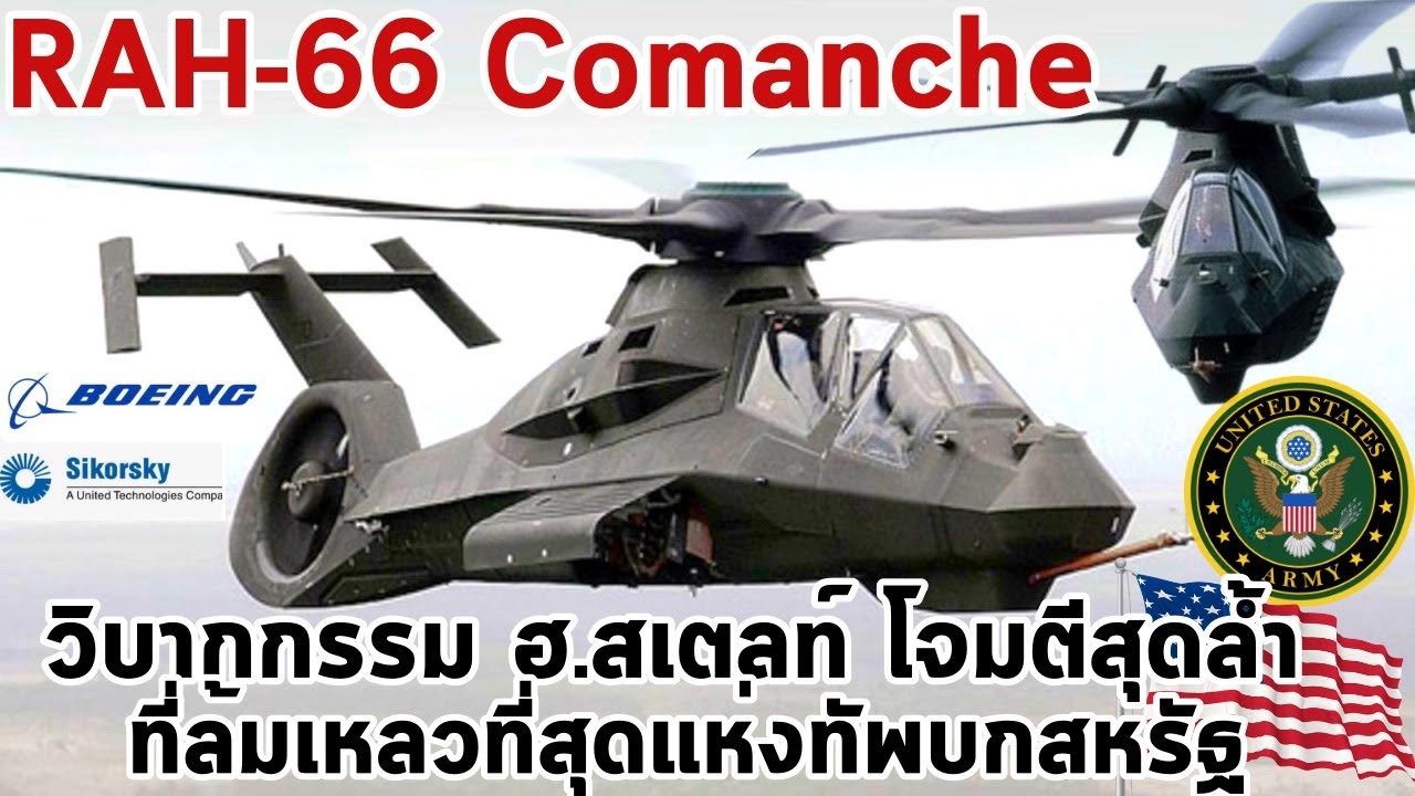 RAH-66 Comanche วิบากกรรม ตำนาน ฮ.สเตลท์ โจมตีติดขีปนาวุธ สุดล้ำ แต่กลับล้มเหลวที่สุดแห่งทัพบกสหรัฐ?