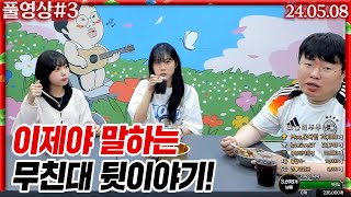 이제는 말할수있다!!! 이제서야 말하는 무친대 뒷이야기ㅋㅋㅋ [24.05.08 #4]