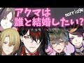アクマはLuxiemの誰と結婚したい？正直に話しちゃう marriage【ヴォックスアクマ/VoxAkuma/切り抜き/翻訳/Luxiem/にじさんじEN/和訳/日本語/clip】