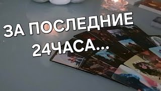 видео: ЕГО МЫСЛИ О ВАС ЗА ПОСЛЕДНИЕ 24ЧАСА‼️ картинка: ЕГО МЫСЛИ О ВАС ЗА ПОСЛЕДНИЕ 24ЧАСА‼️
