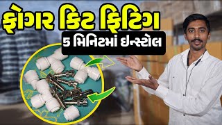 👉 ફોગર કિટ કેવી રીતે ફિટિંગ કરવી | Fogger Kit Instalation in 5 Minutes | Dairy Fogger Setup Gujarati