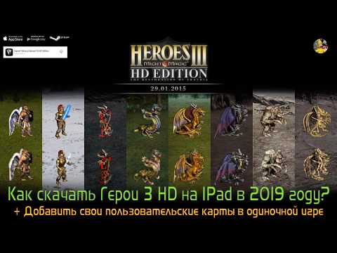 Как скачать Heroes of Might & Magic 3 HD для iPad