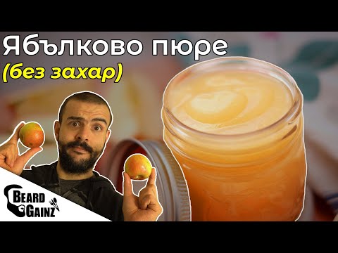 Видео: Как се прави ябълково пюре