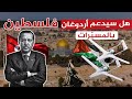 كيف سيدعم أردوغان فلسطين مثلما دعم تحرير أراضي أذربيجان؟؟ هل سيساند أهل فلسطين بالمسيرات الحربية؟؟!