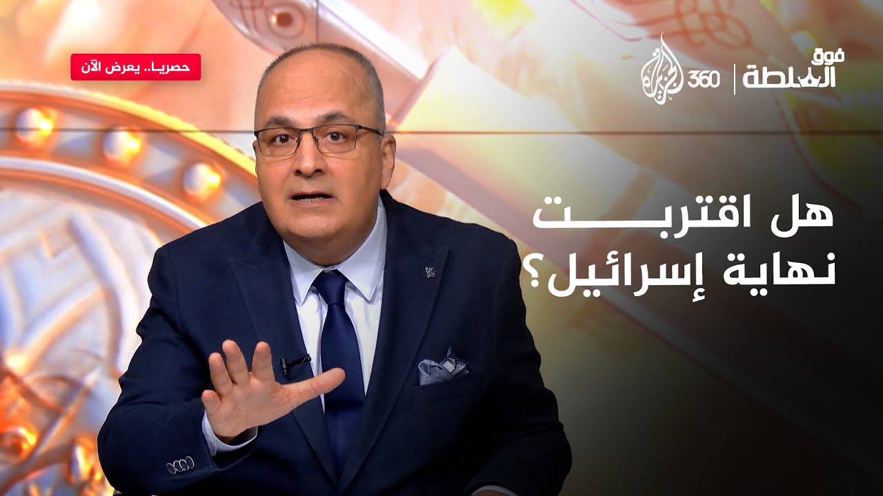 قادة الاحتلال يتنبؤون بزوال إسرائيل! | فوق السلطة