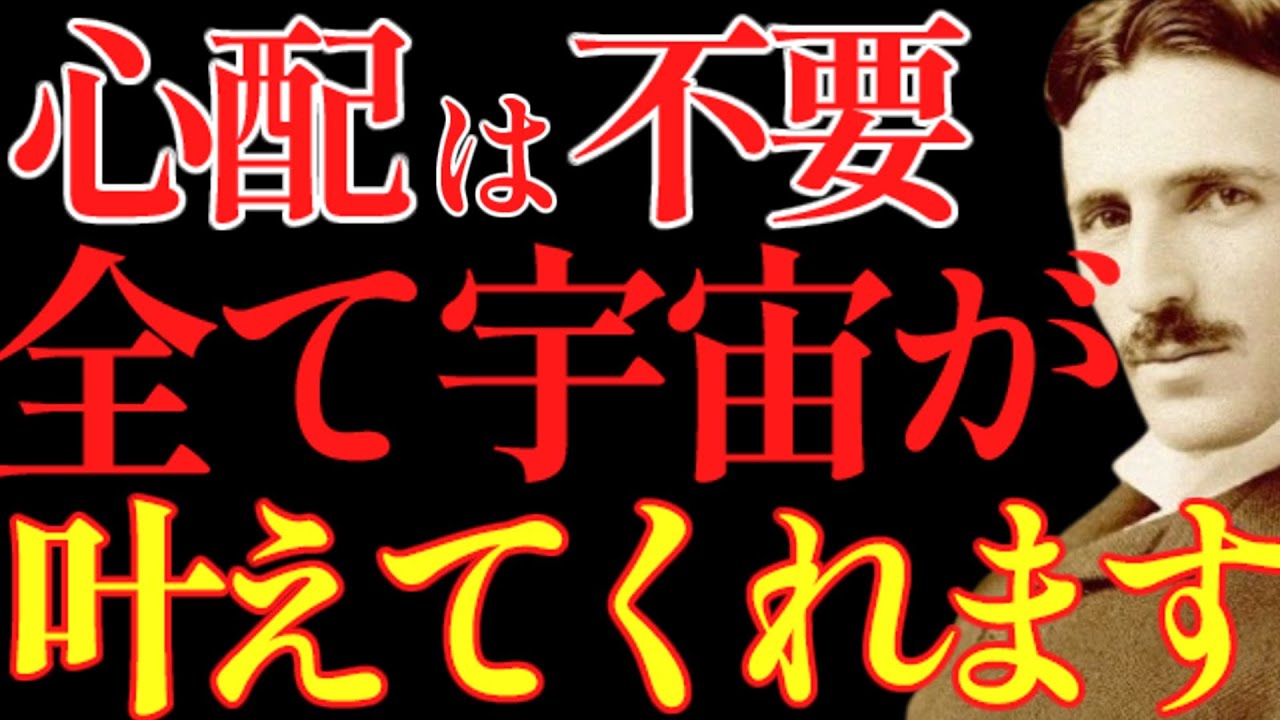 【※99％は知らない】心配するのはもう終わりです。宇宙はあなたの人生を100％叶えてくれます｜成功哲学｜教訓｜名言｜偉人の言葉｜ニコラ・テスラ
