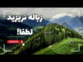 زباله نریزید لطفا! .♻️