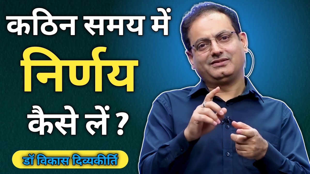 कठिन समय में सही निर्णय कैसे ले ,❓vikas sir || Vikas divyakirti sir new video || #vikasdivyakritisir