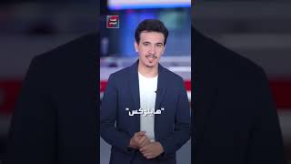 شاهد كم ضحايا الحادث المروع