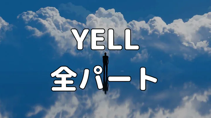 【合唱曲】YELL (混声三部合唱) /全パート  パート練習用【歌詞付き】