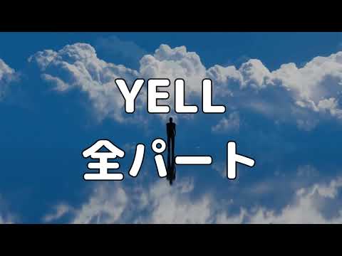 【合唱曲】YELL (混声三部合唱) /全パート  パート練習用【歌詞付き】