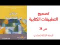 تصحيح التطبيقات ص 39 من مقرر مرشدي في اللغة العربية للسنة الثالثة إعدادي