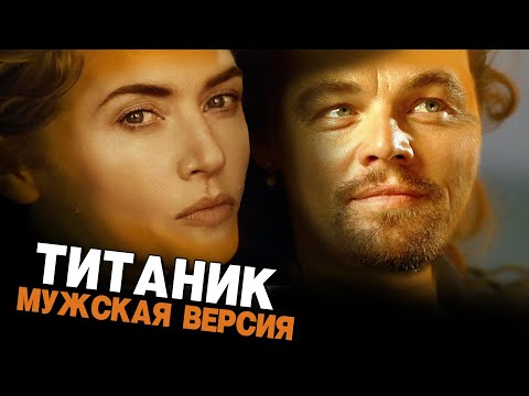 Видео: ТИТАНИК ДЛЯ МУЖИКОВ история глазами Джека (ремастер версия) #переозвучка