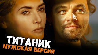 ТИТАНИК ДЛЯ МУЖИКОВ история глазами Джека (ремастер версия) #переозвучка