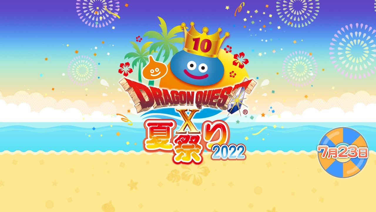 ドラゴンクエストX 夏祭り2022 ＜Day1＞