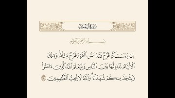 سورة آل عمران 💗 | الآيات (١٣٩-١٤٤)