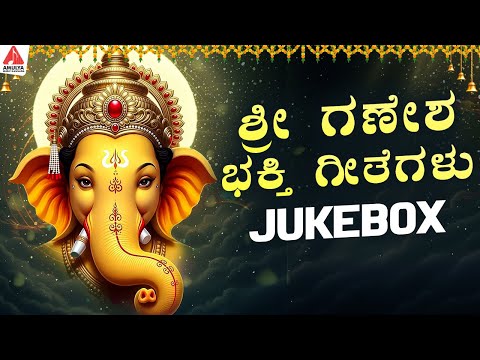 Lord Ganesh Songs | Kannada Back To Back Bhakti Songs | Ganesh Chaturthi | Amulya Music Kannada