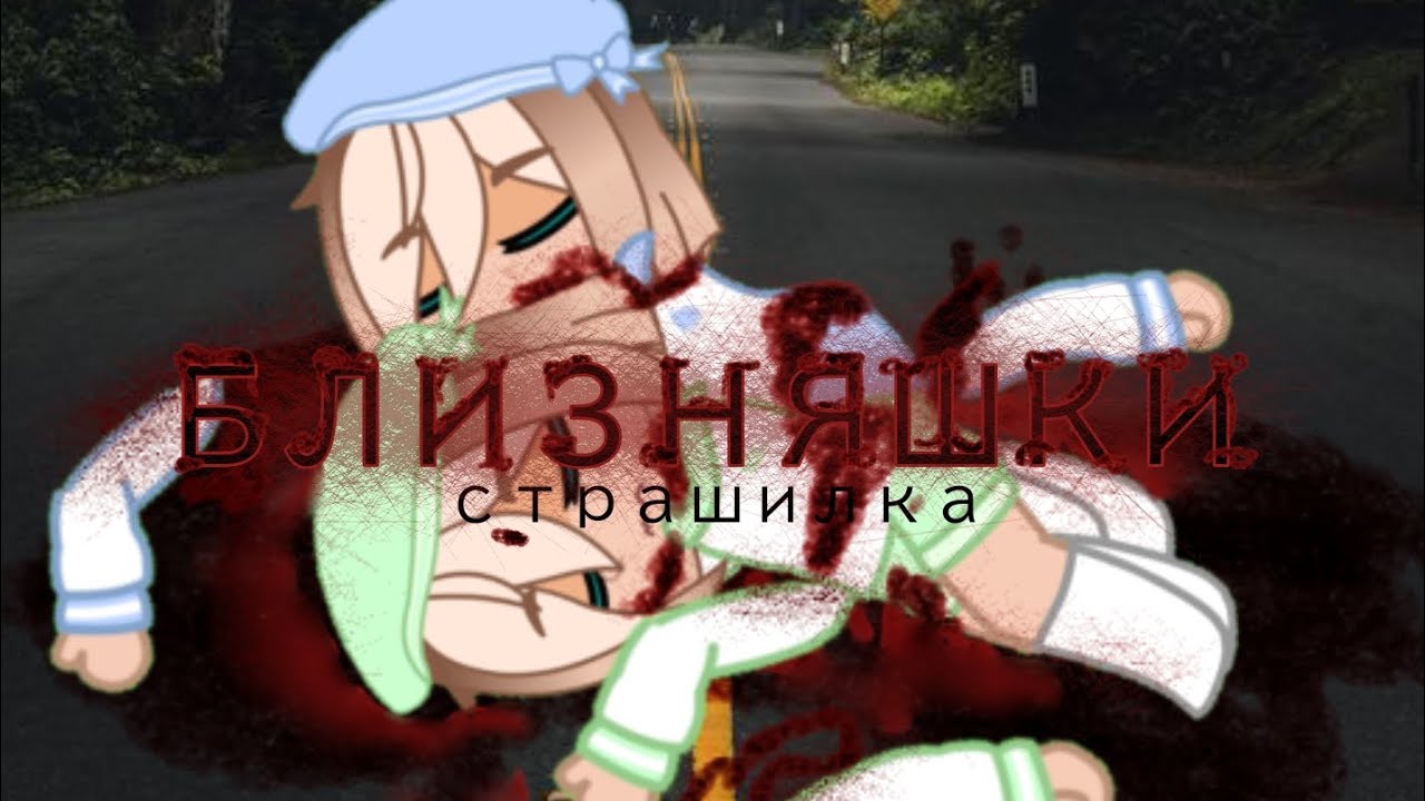 °||Близняшки||Страшилка гача клуб||°by: orsie vie°||