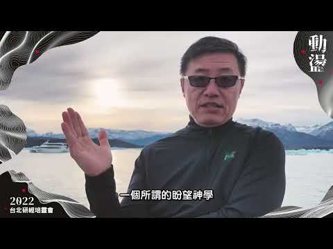 2022 研經培靈會 ▍動盪 - 面對未知的恐懼，我們還有選擇嗎 #周學信 #劉曉亭 #蔡麗貞 #賴若瀚
