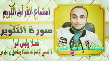 تلاوة سورة  التكوير للقارئ محمد الرفاعي حماد || The Holy Quran Surat At-Takwir