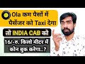 Ola Uber VS India Cab | Taxi Drivers News Hindi 16/- रु. किलो मीटर में कोन बुक करेगा | Taxi Driver