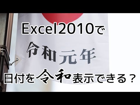 Excel2010で和暦の令和が出るのか