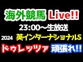 【海外競馬Live!!】ドゥレッツァ登場!! 2024 英インターナショナルS【ドゥレッツァ応援ライブ 23:00~】