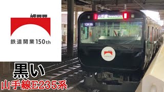 【フルバージョン】動く電車図鑑 首都圏のJR編　「黒い山手線」E235系