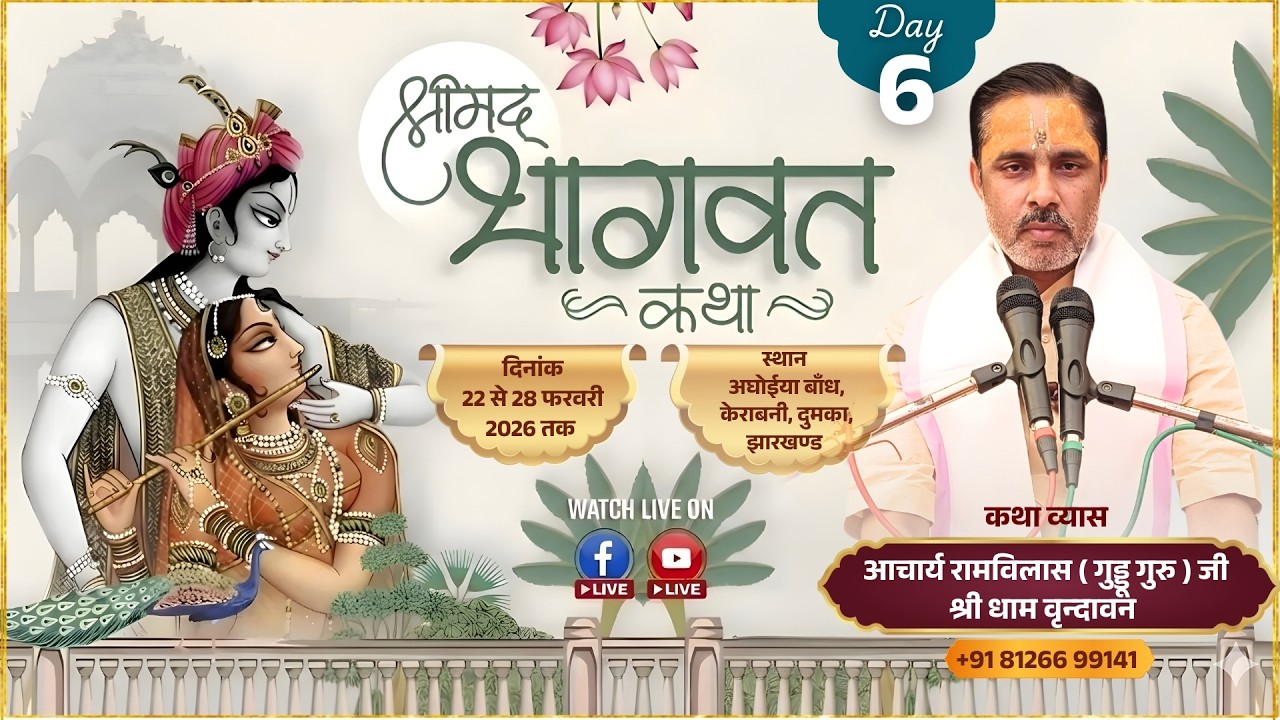 Day 6 Shrimad Bhagwat Katha | Acharya Ramvilas ( Guddu Guru ) Aghoiya Bandh Kerabani Dumka Jharkhand