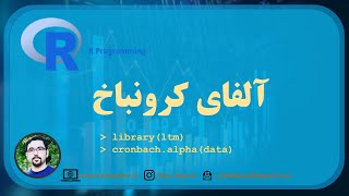 آلفای کرونباخ | cronbach alpha with R